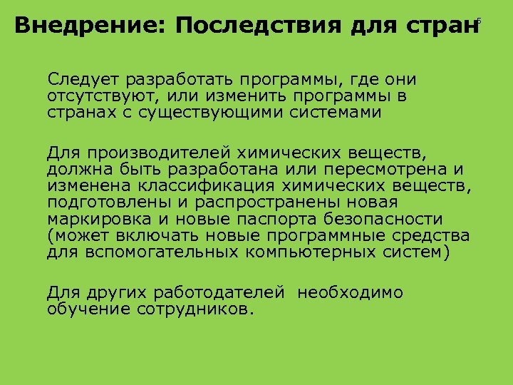 Внедрение: Последствия для стран 5 Следует разработать программы, где они отсутствуют, или изменить программы