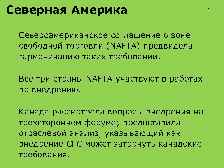 Северная Америка Североамериканское соглашение о зоне свободной торговли (NAFTA) предвидела гармонизацию таких требований. Все