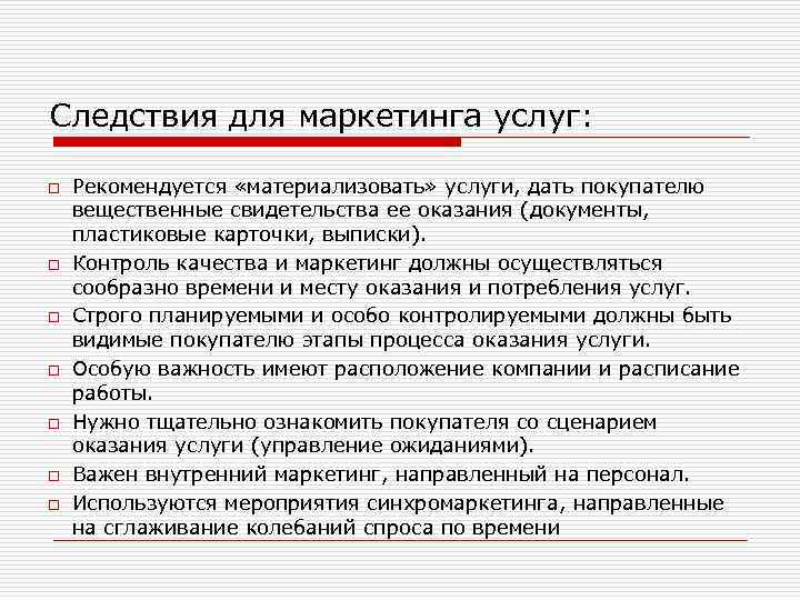 Следствия для маркетинга услуг: o o o o Рекомендуется «материализовать» услуги, дать покупателю вещественные