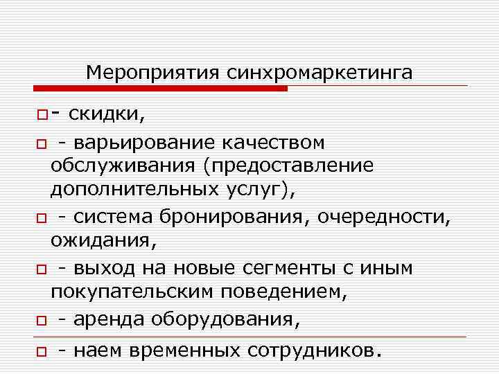 Мероприятия синхромаркетинга o- скидки, o - варьирование качеством обслуживания (предоставление дополнительных услуг), o -