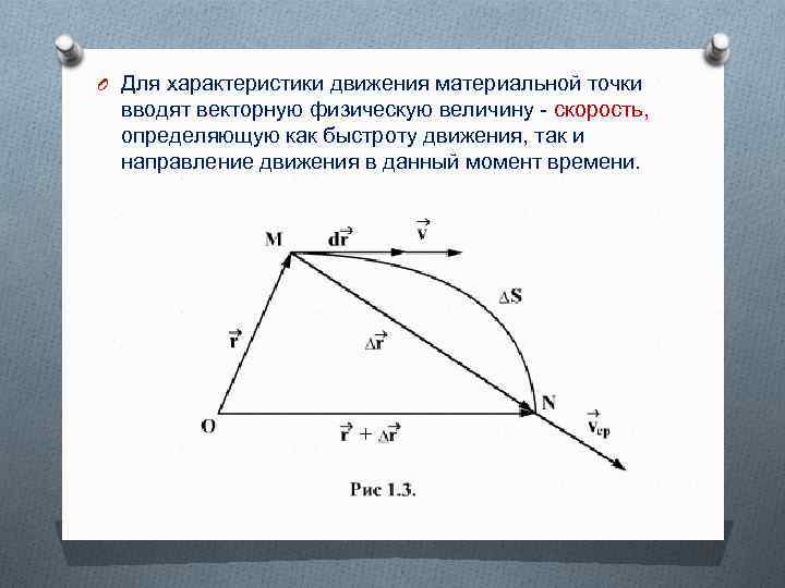 O Для характеристики движения материальной точки вводят векторную физическую величину - скорость, определяющую как