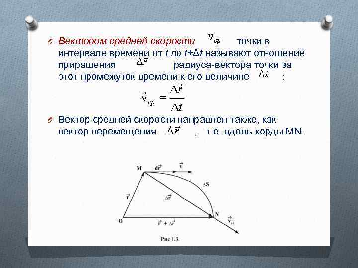 O Вектором средней скорости точки в интервале времени от t до t+Δt называют отношение