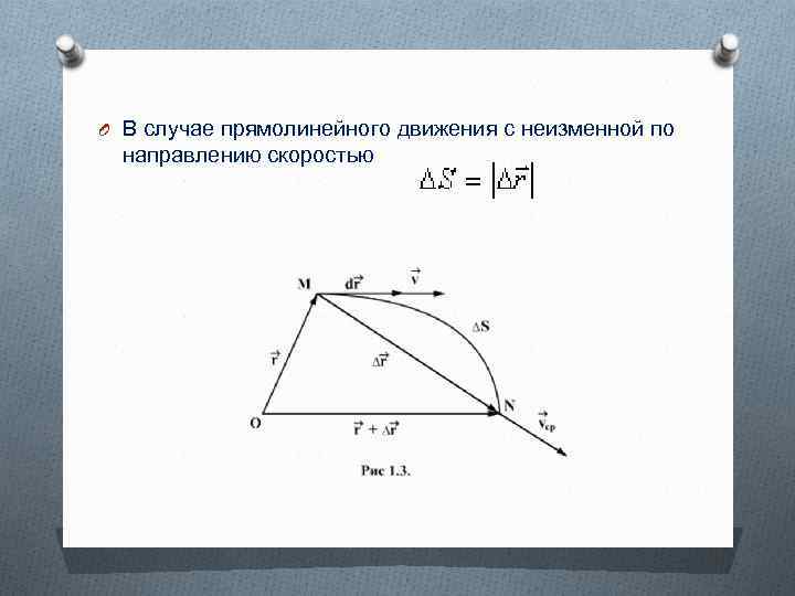 O В случае прямолинейного движения с неизменной по направлению скоростью 