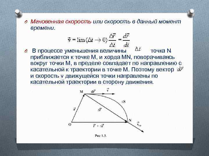 O Мгновенная скорость или скорость в данный момент времени. O В процессе уменьшения величины