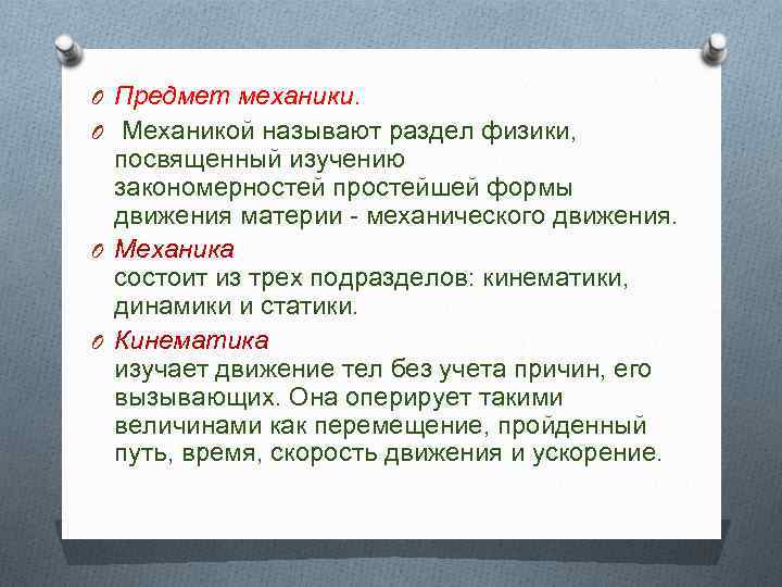O Предмет механики. O Механикой называют раздел физики, посвященный изучению закономерностей простейшей формы движения
