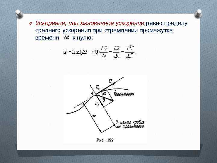 O Ускорение, или мгновенное ускорение равно пределу среднего ускорения при стремлении промежутка времени к