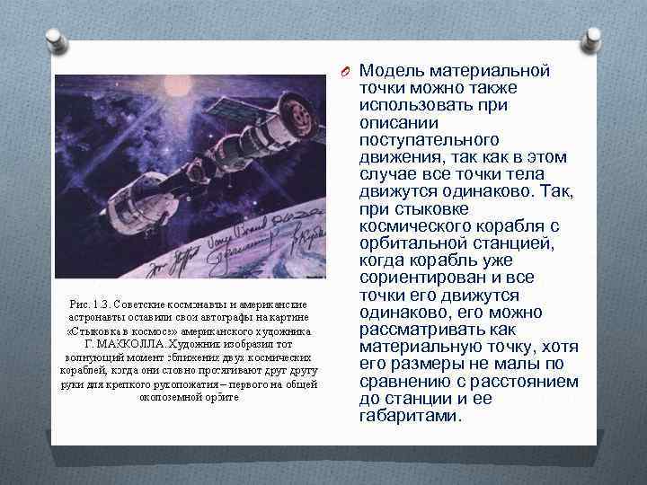 O Модель материальной точки можно также использовать при описании поступательного движения, так как в