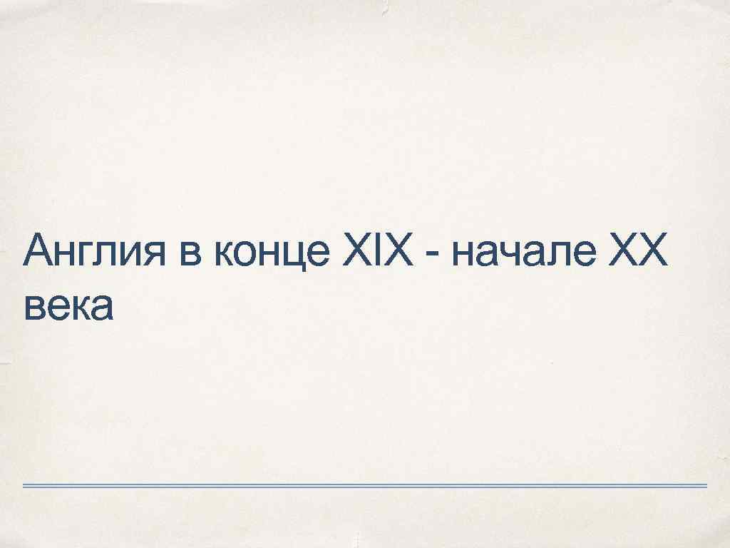 Англия в конце XIX - начале XX века 