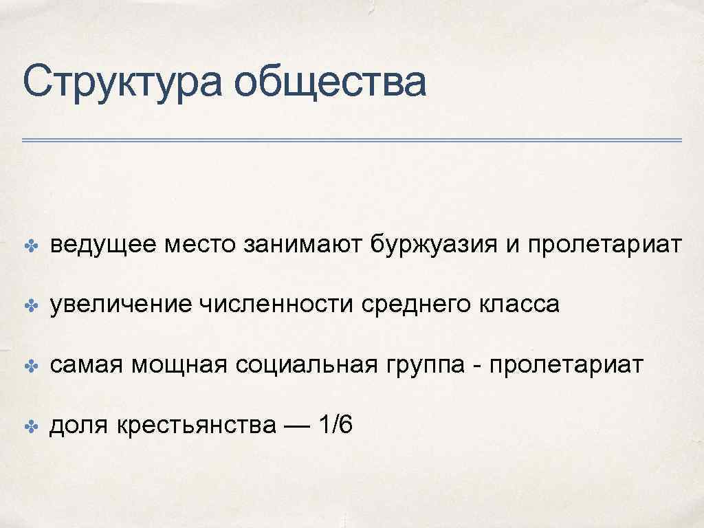 Структура общества ✤ ведущее место занимают буржуазия и пролетариат ✤ увеличение численности среднего класса