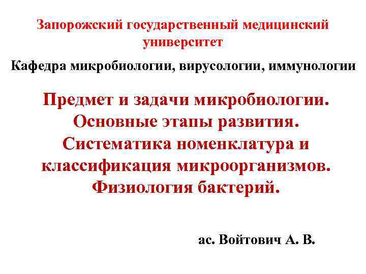 Запорожский государственный медицинский университет Кафедра микробиологии, вирусологии, иммунологии Предмет и задачи микробиологии. Основные этапы