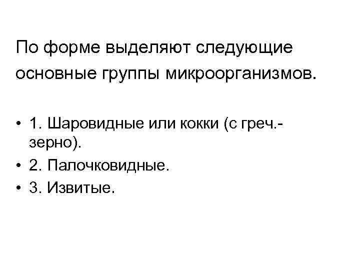По форме выделяют следующие основные группы микроорганизмов. • 1. Шаровидные или кокки (с греч.