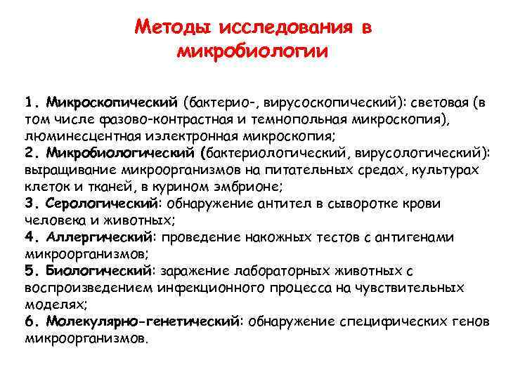 Методы исследования в микробиологии 1. Микроскопический (бактерио-, вирусоскопический): световая (в том числе фазово-контрастная и