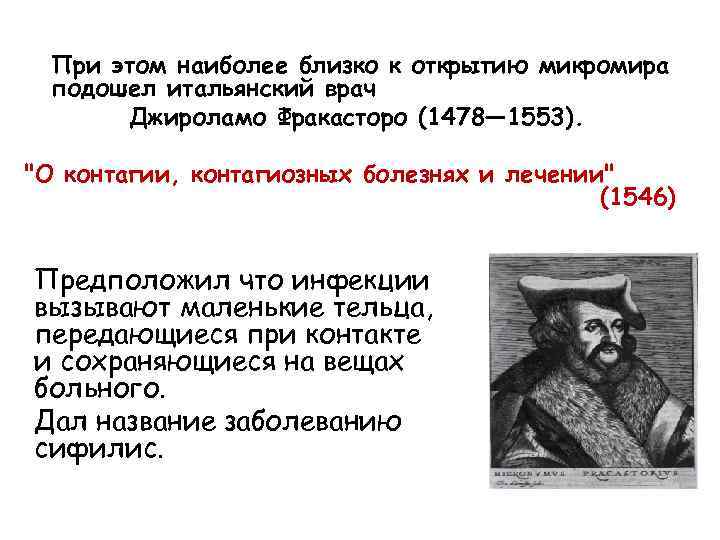 При этом наиболее близко к открытию микромира подошел итальянский врач Джироламо Фракасторо (1478— 1553).