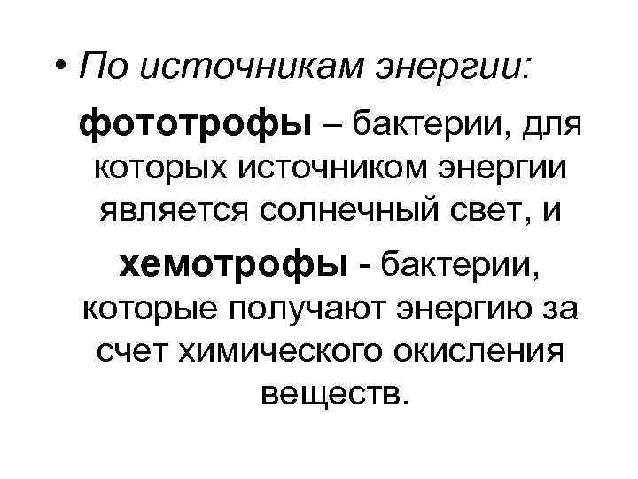  • По источникам энергии: фототрофы – бактерии, для которых источником энергии является солнечный