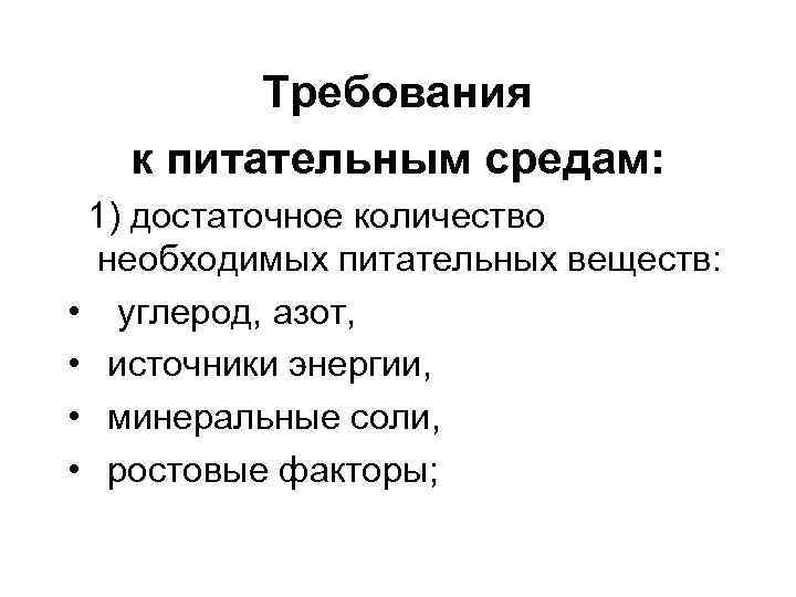 Требования к питательным средам: 1) достаточное количество необходимых питательных веществ: • углерод, азот, •