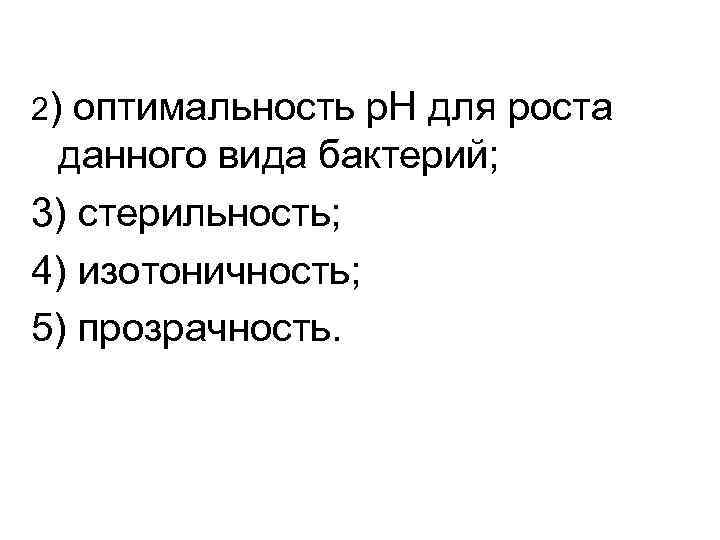 2) оптимальность р. Н для роста данного вида бактерий; 3) стерильность; 4) изотоничность; 5)