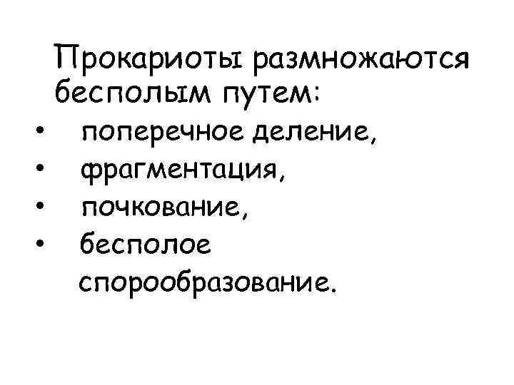 Прокариоты размножаются бесполым путем: • • поперечное деление, фрагментация, почкование, бесполое спорообразование. 
