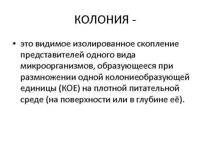 КОЛОНИЯ • это видимое изолированное скопление представителей одного вида микроорганизмов, образующееся при размножении одной