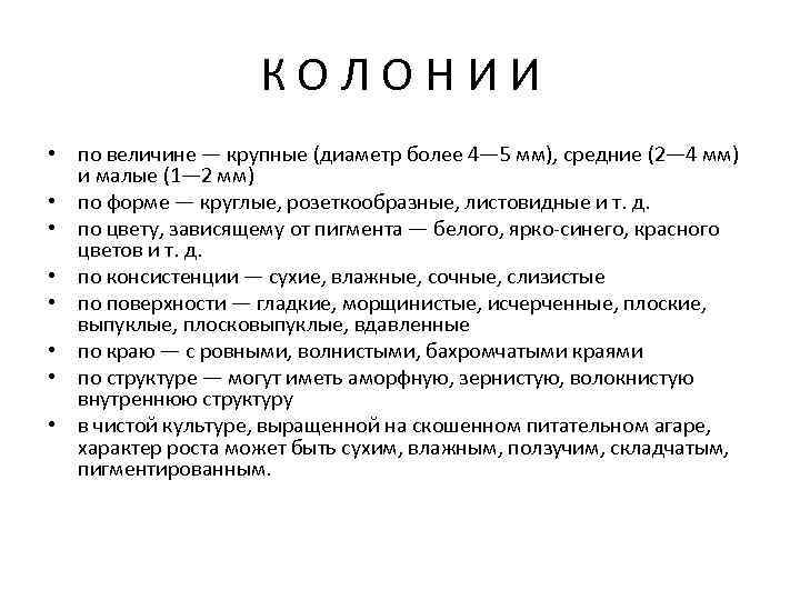 К О Л О Н И И • по величине — крупные (диаметр более