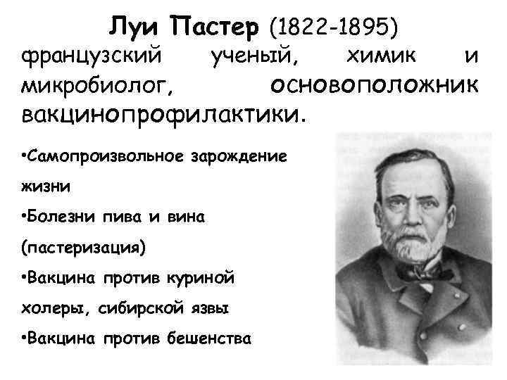 Луи Пастер (1822 -1895) французский микробиолог, ученый, химик и основоположник вакцинопрофилактики. • Самопроизвольное зарождение