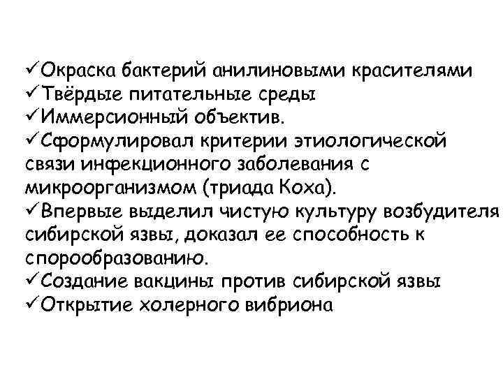 üОкраска бактерий анилиновыми красителями üТвёрдые питательные среды üИммерсионный объектив. üСформулировал критерии этиологической связи инфекционного