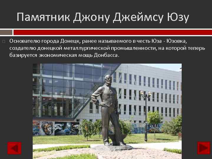 Памятник Джону Джеймсу Юзу Основателю города Донецк, ранее называемого в честь Юза - Юзовка,