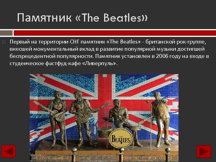 Памятник «The Beatles» Первый на территории СНГ памятник «The Beatles» - британской рок-группе, внесшей