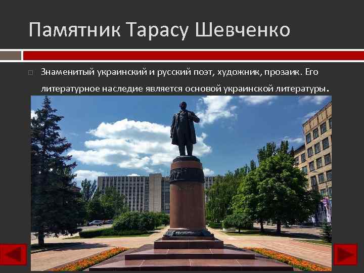 Памятник Тарасу Шевченко Знаменитый украинский и русский поэт, художник, прозаик. Его литературное наследие является