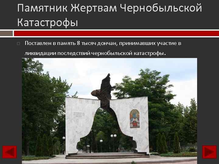 Памятник Жертвам Чернобыльской Катастрофы Поставлен в память 8 тысяч дончан, принимавших участие в ликвидации