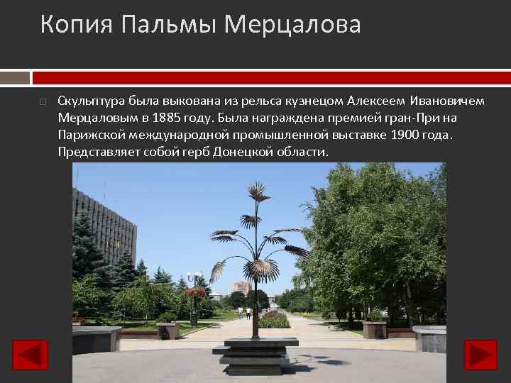 Копия Пальмы Мерцалова Скульптура была выкована из рельса кузнецом Алексеем Ивановичем Мерцаловым в 1885