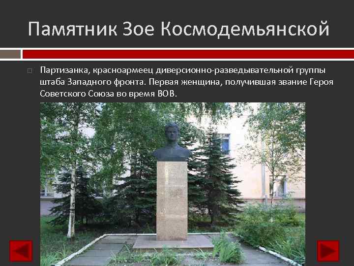 Памятник Зое Космодемьянской Партизанка, красноармеец диверсионно-разведывательной группы штаба Западного фронта. Первая женщина, получившая звание