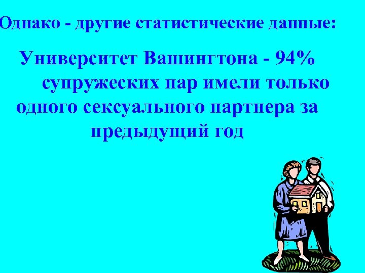 Однако - другие статистические данные: Университет Вашингтона - 94% супружеских пар имели только одного