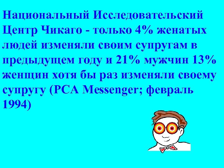 Национальный Исследовательский Центр Чикаго - только 4% женатых людей изменяли своим супругам в предыдущем