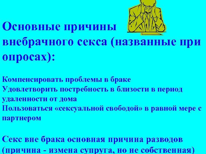 Основные причины внебрачного секса (названные при опросах): Компенсировать проблемы в браке Удовлетворить постребность в