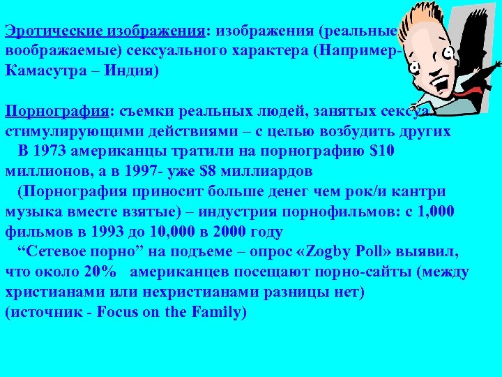 Эротические изображения: изображения (реальные или воображаемые) сексуального характера (Например- Камасутра – Индия) Порнография: съемки