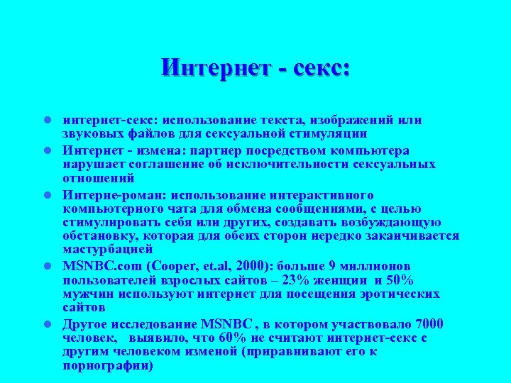 Интернет - секс: l l l интернет-секс: использование текста, изображений или звуковых файлов для