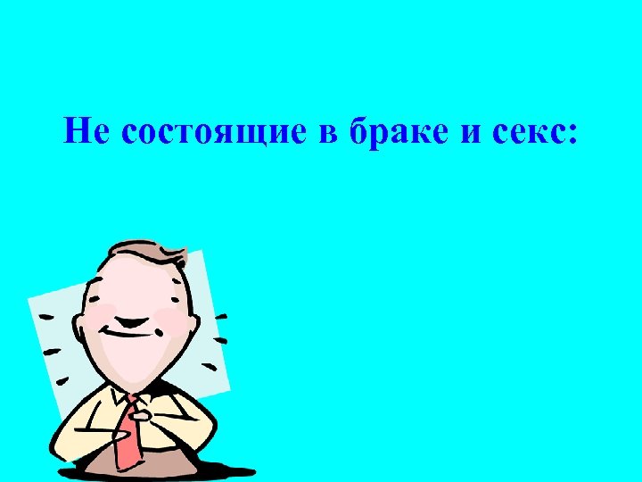 Не состоящие в браке и секс: 
