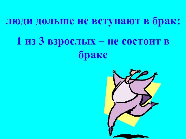 люди дольше не вступают в брак: 1 из 3 взрослых – не состоит в
