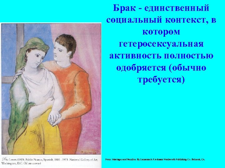 Брак - единственный социальный контекст, в котором гетеросексуальная активность полностью одобряется (обычно требуется) From: