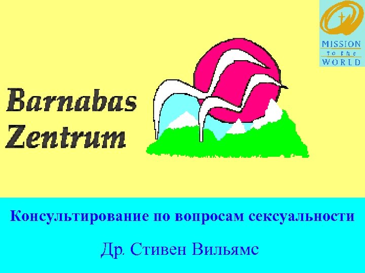 Консультирование по вопросам сексуальности Др. Стивен Вильямс 
