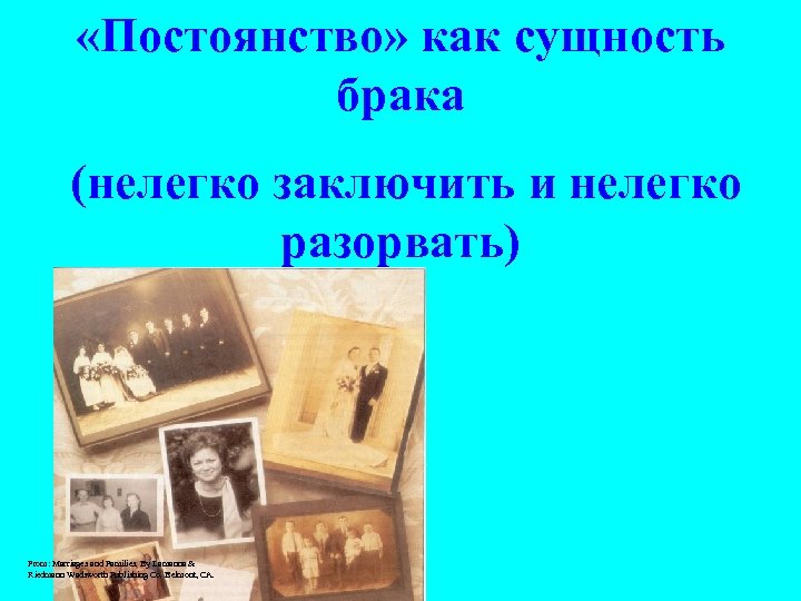  «Постоянство» как сущность брака (нелегко заключить и нелегко разорвать) From: Marriages and Families.