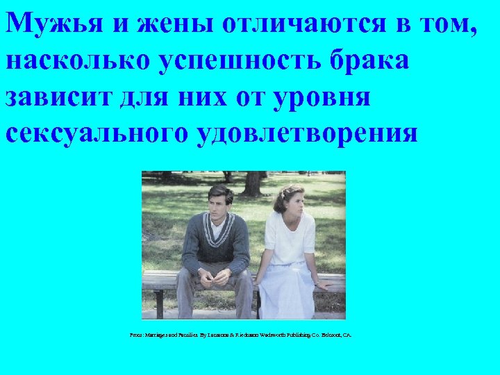 Мужья и жены отличаются в том, насколько успешность брака зависит для них от уровня