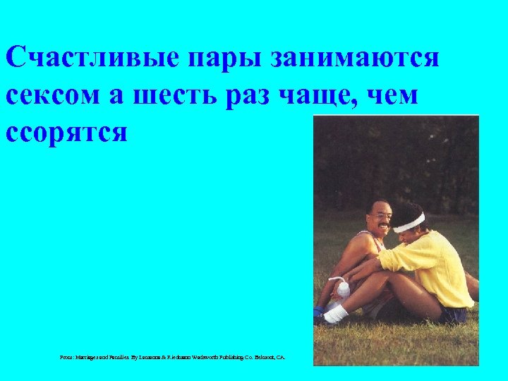 Счастливые пары занимаются сексом а шесть раз чаще, чем ссорятся From: Marriages and Families.