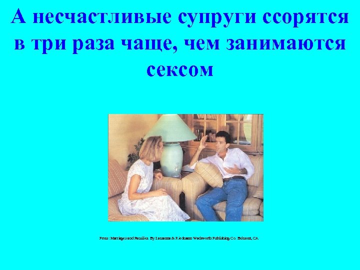 А несчастливые супруги ссорятся в три раза чаще, чем занимаются сексом From: Marriages and