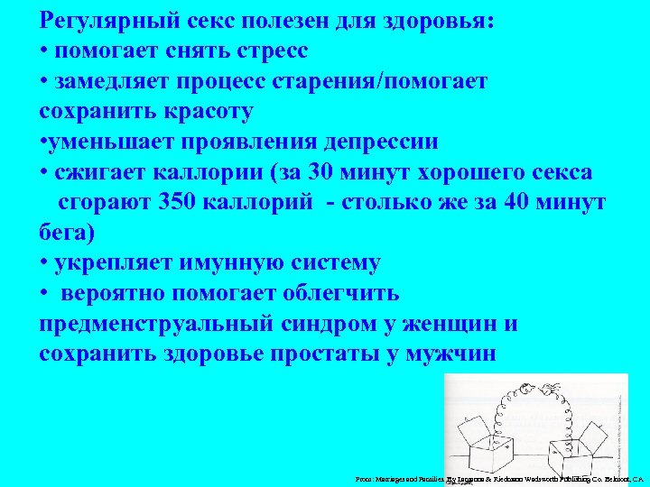 Регулярный секс полезен для здоровья: • помогает снять стресс • замедляет процесс старения/помогает сохранить