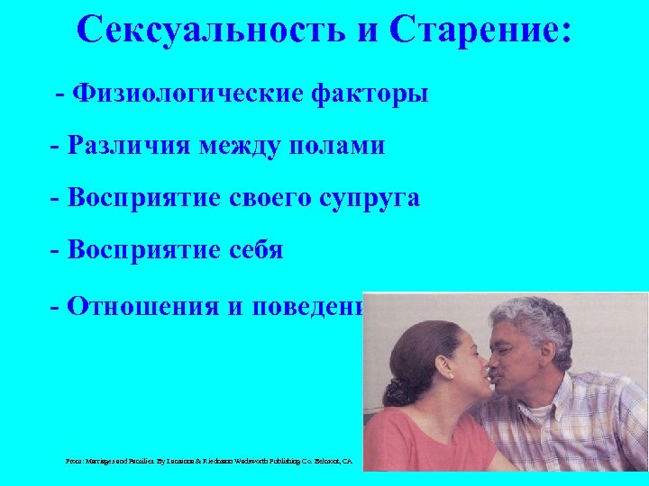 Сексуальность и Старение: - Физиологические факторы - Различия между полами - Восприятие своего супруга