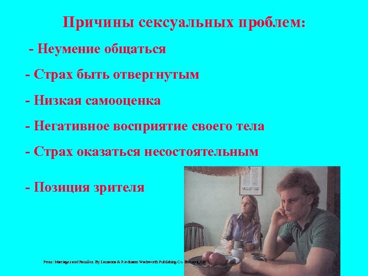 Причины сексуальных проблем: - Неумение общаться - Страх быть отвергнутым - Низкая самооценка -