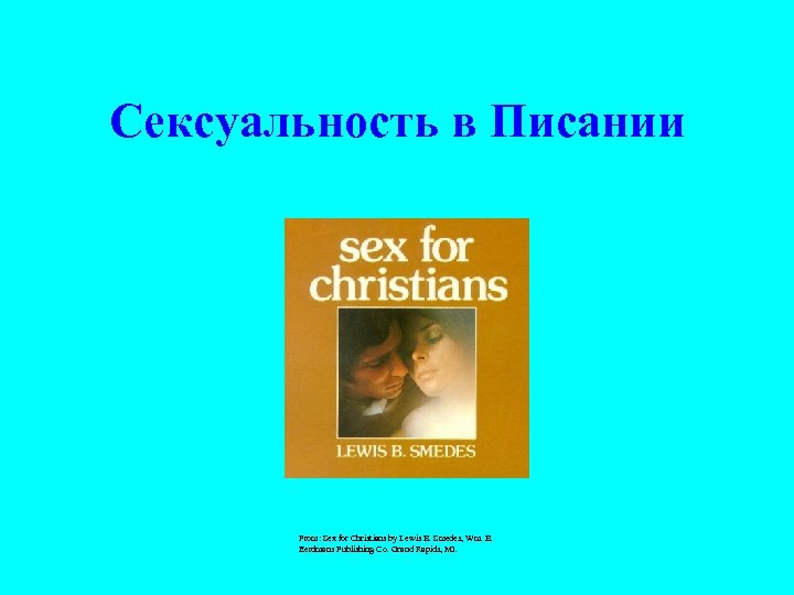 Сексуальность в Писании From: Sex for Christians by Lewis B. Smedes, Wm. B. Eerdmans