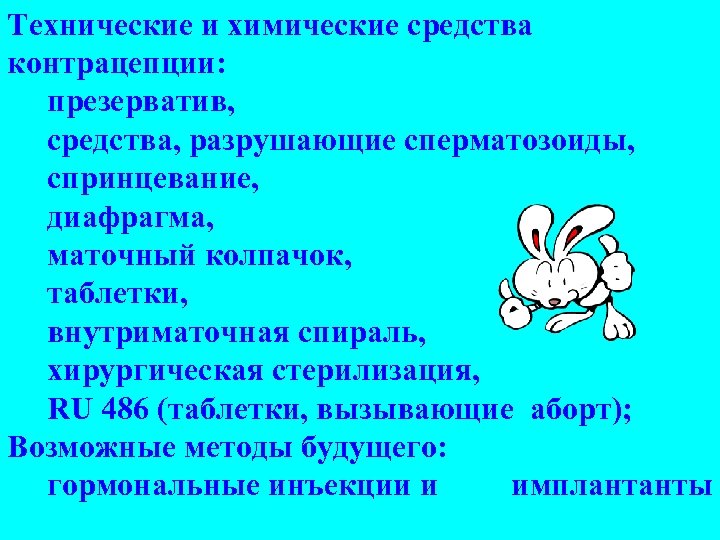 Технические и химические средства контрацепции: презерватив, средства, разрушающие сперматозоиды, спринцевание, диафрагма, маточный колпачок, таблетки,
