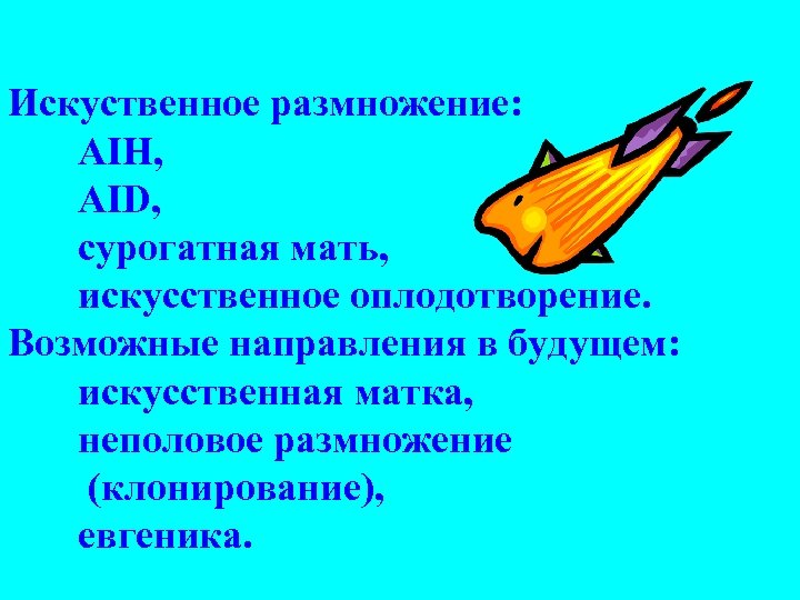 Искуственное размножение: AIH, AID, сурогатная мать, искусственное оплодотворение. Возможные направления в будущем: искусственная матка,